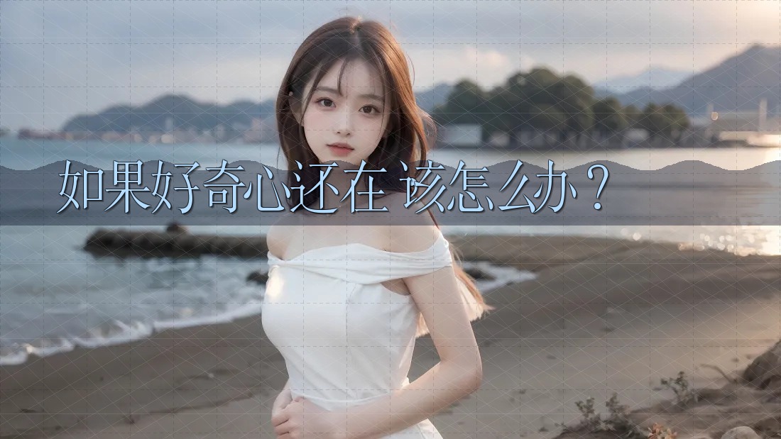 如果好奇心还在，该怎么办？