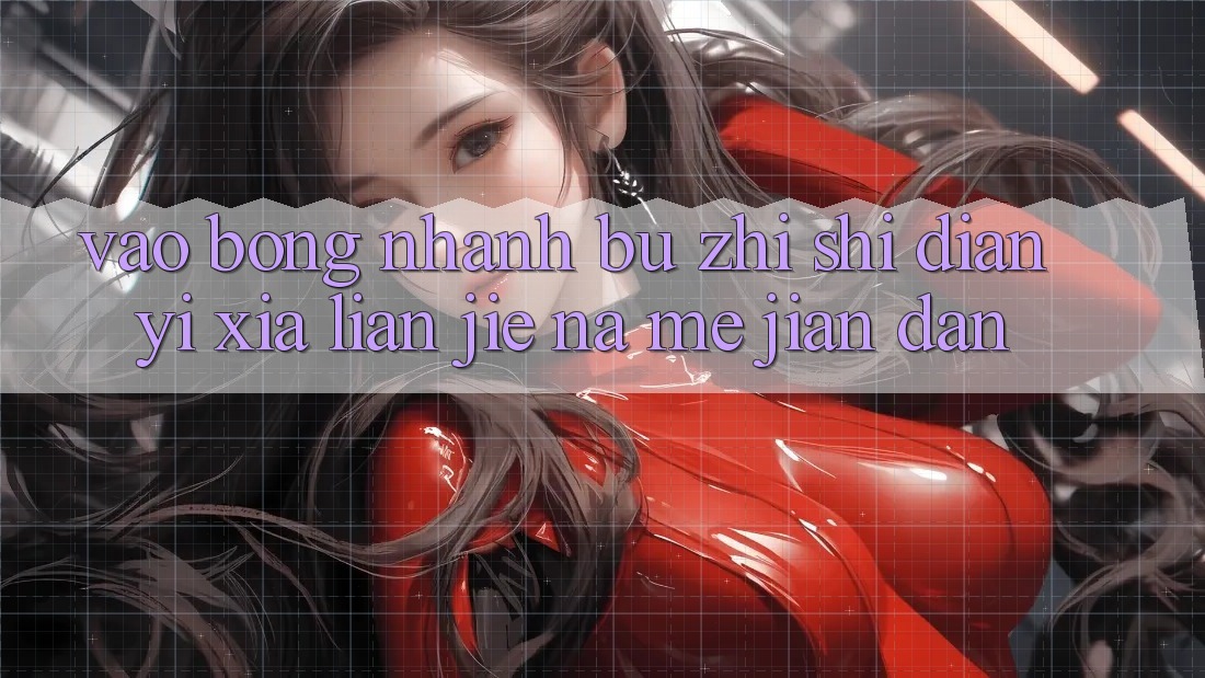 “Vào bóng nhanh” – 不只是点一下链接那么简单